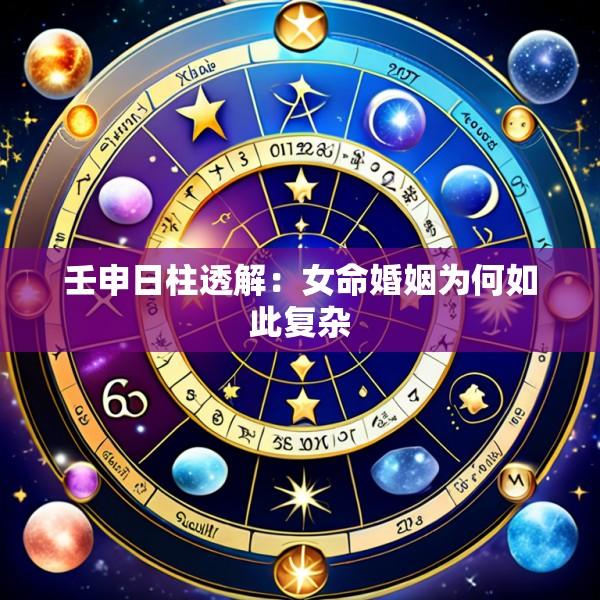 壬申日柱透解：女命婚姻为何如此复杂