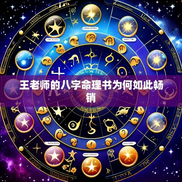 王老师的八字命理书为何如此畅销