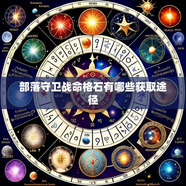 部落守卫战命格石有哪些获取途径