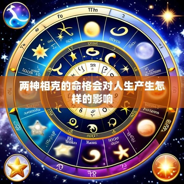 两神相克的命格会对人生产生怎样的影响