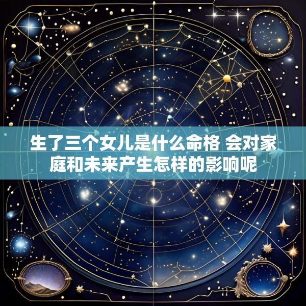 生了三个女儿是什么命格 会对家庭和未来产生怎样的影响呢
