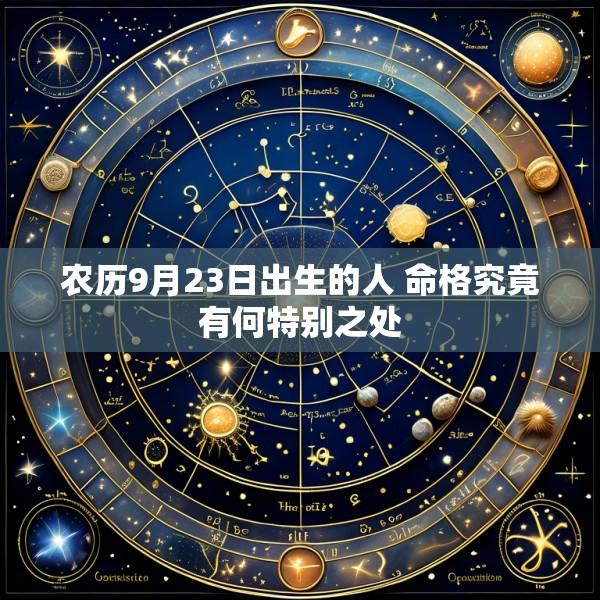 农历9月23日出生的人 命格究竟有何特别之处
