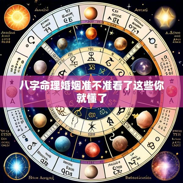 八字命理婚姻准不准看了这些你就懂了