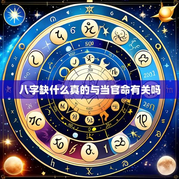 八字缺什么真的与当官命有关吗