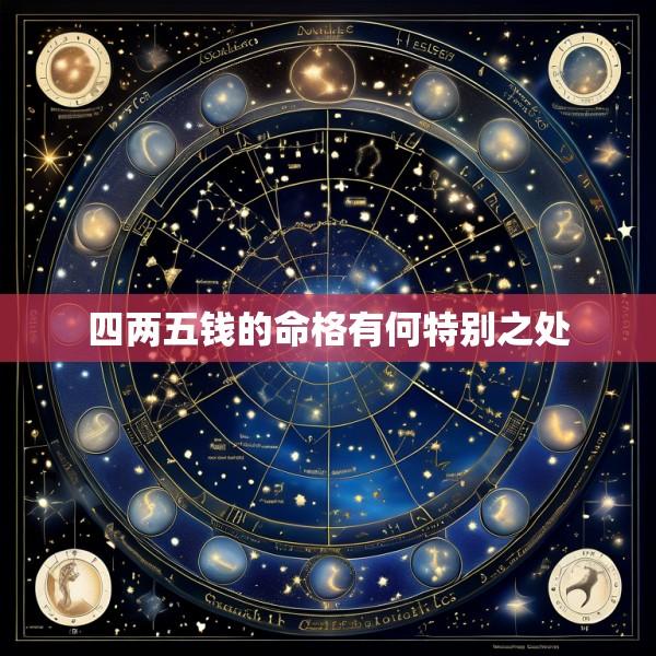 四两五钱的命格有何特别之处