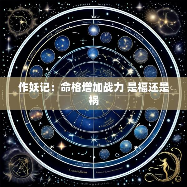 作妖记：命格增加战力 是福还是祸