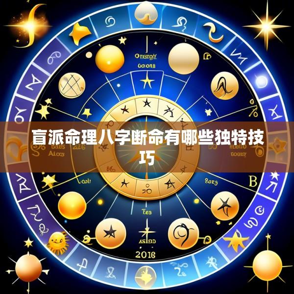 盲派命理八字断命有哪些独特技巧