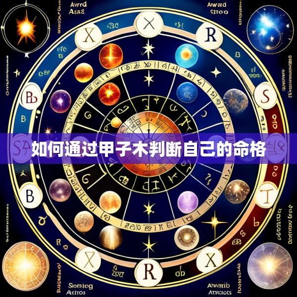 如何通过甲子木判断自己的命格