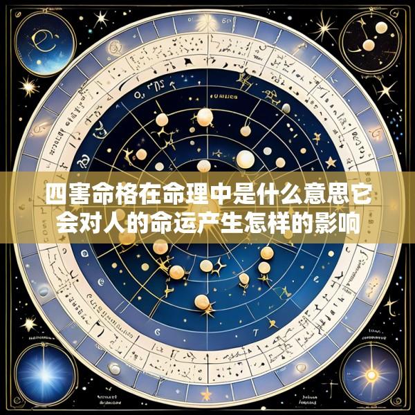 四害命格在命理中是什么意思它会对人的命运产生怎样的影响