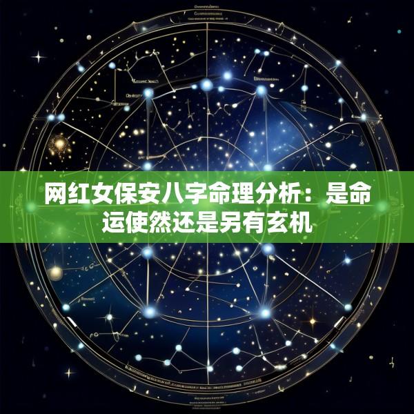 网红女保安八字命理分析：是命运使然还是另有玄机