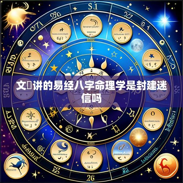 文玥讲的易经八字命理学是封建迷信吗