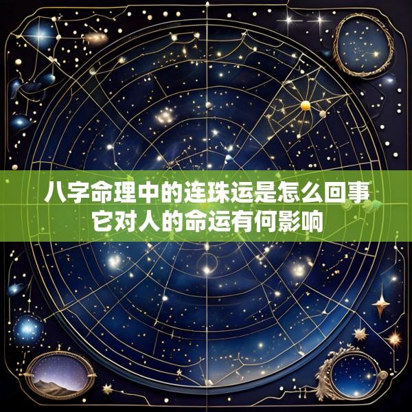 八字命理中的连珠运是怎么回事它对人的命运有何影响