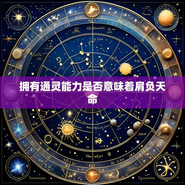 拥有通灵能力是否意味着肩负天命