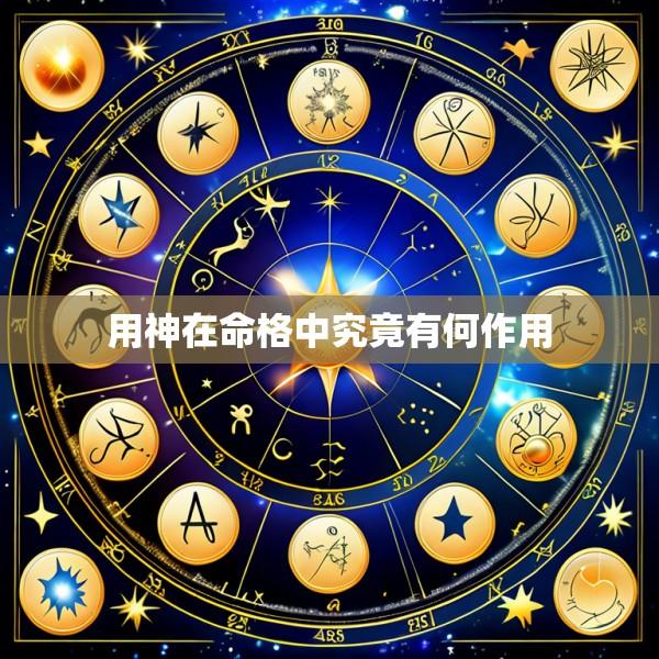 用神在命格中究竟有何作用