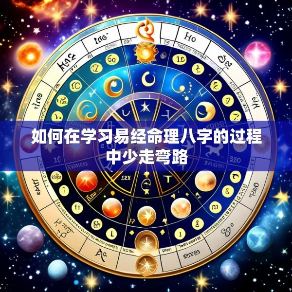 如何在学习易经命理八字的过程中少走弯路