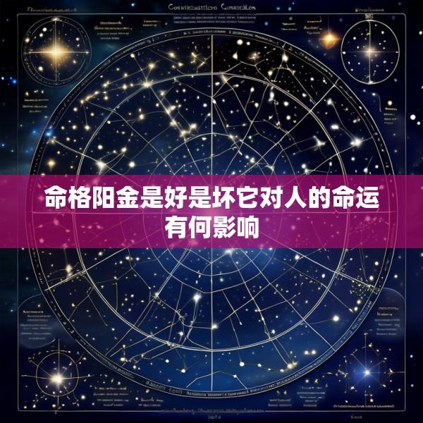 命格阳金是好是坏它对人的命运有何影响