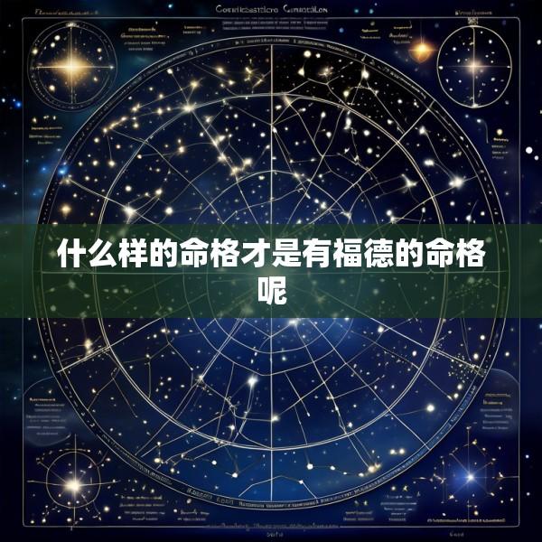 什么样的命格才是有福德的命格呢