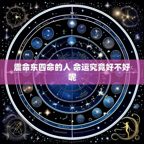 震命东四命的人 命运究竟好不好呢