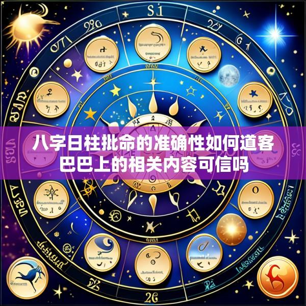 八字日柱批命的准确性如何道客巴巴上的相关内容可信吗