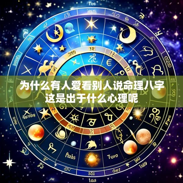 为什么有人爱看别人说命理八字这是出于什么心理呢