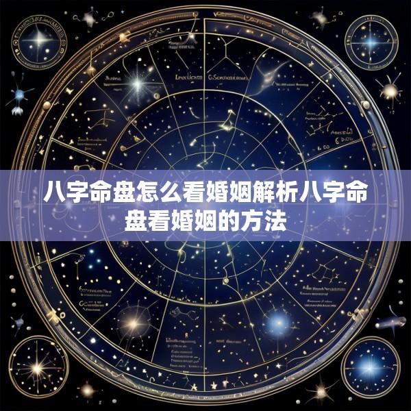 八字命盘怎么看婚姻解析八字命盘看婚姻的方法