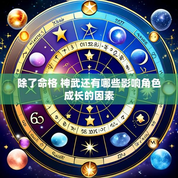 除了命格 神武还有哪些影响角色成长的因素