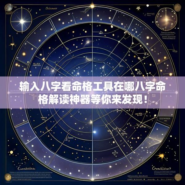 输入八字看命格工具在哪八字命格解读神器等你来发现！