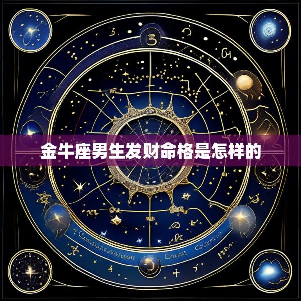 金牛座男生发财命格是怎样的