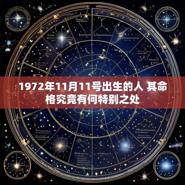 1972年11月11号出生的人 其命格究竟有何特别之处