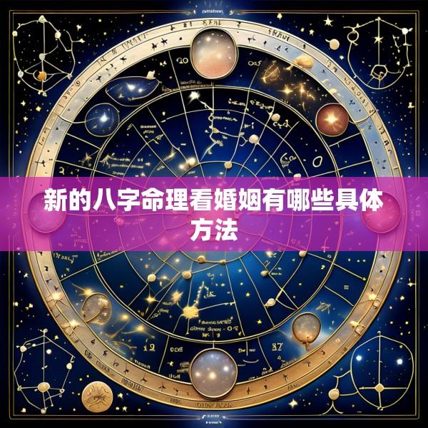 新的八字命理看婚姻有哪些具体方法