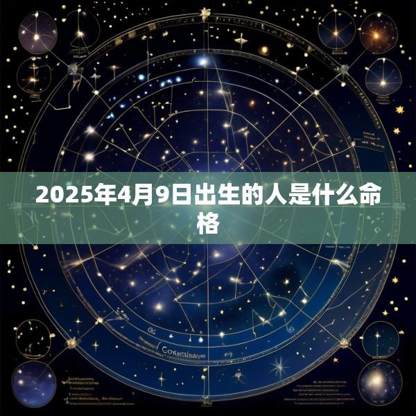 2025年4月9日出生的人是什么命格