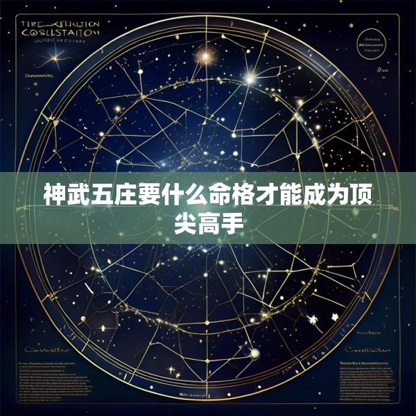 神武五庄要什么命格才能成为顶尖高手