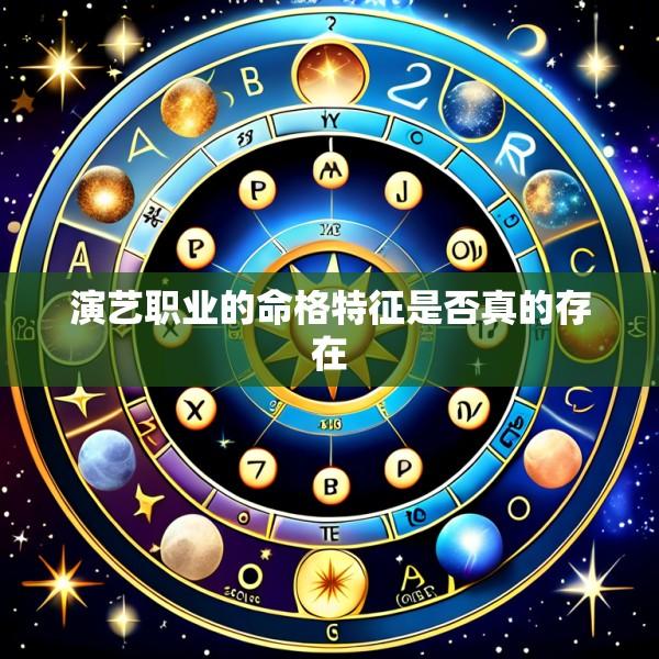 演艺职业的命格特征是否真的存在