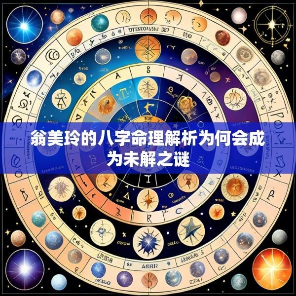 翁美玲的八字命理解析为何会成为未解之谜
