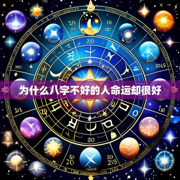 为什么八字不好的人命运却很好