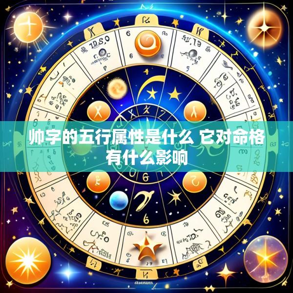 帅字的五行属性是什么 它对命格有什么影响