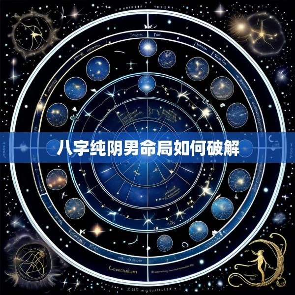 八字纯阴男命局如何破解