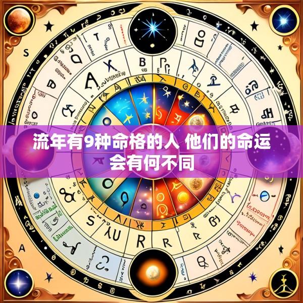 流年有9种命格的人 他们的命运会有何不同