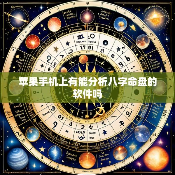 苹果手机上有能分析八字命盘的软件吗