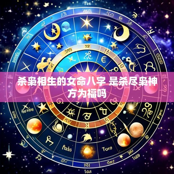 杀枭相生的女命八字 是杀尽枭神方为福吗