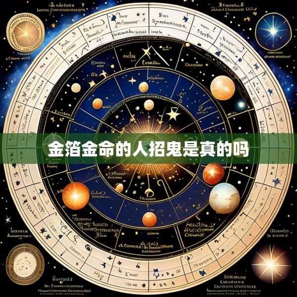金箔金命的人招鬼是真的吗