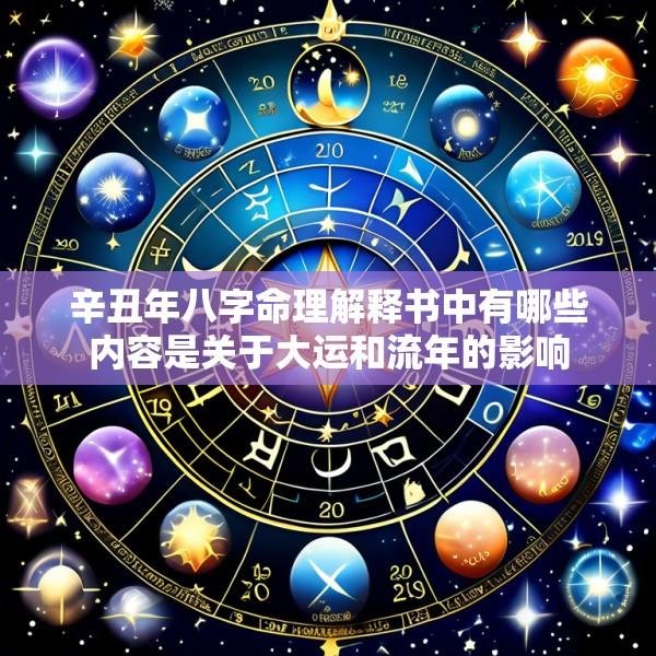 辛丑年八字命理解释书中有哪些内容是关于大运和流年的影响