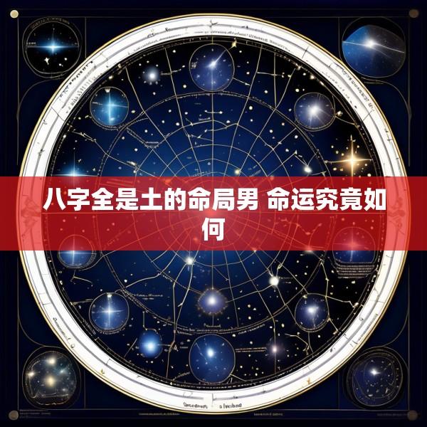 八字全是土的命局男 命运究竟如何