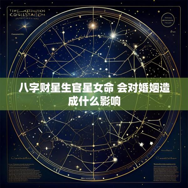 八字财星生官星女命 会对婚姻造成什么影响