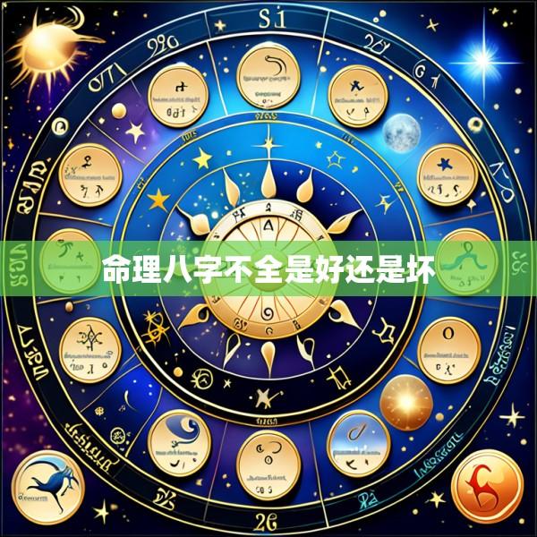 命理八字不全是好还是坏