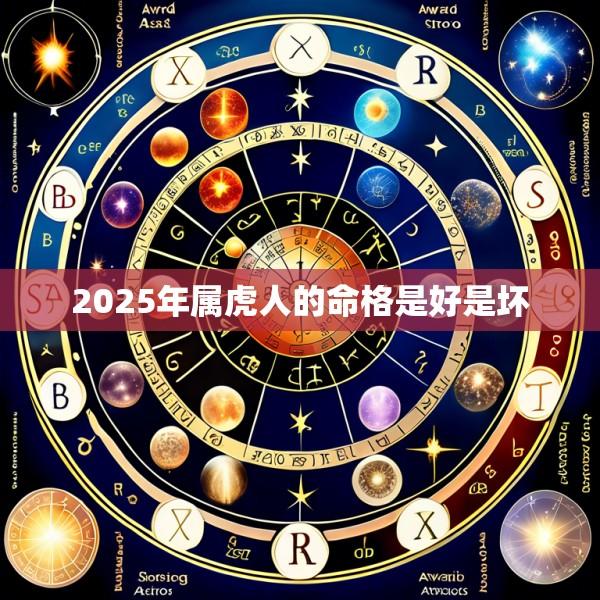 2025年属虎人的命格是好是坏