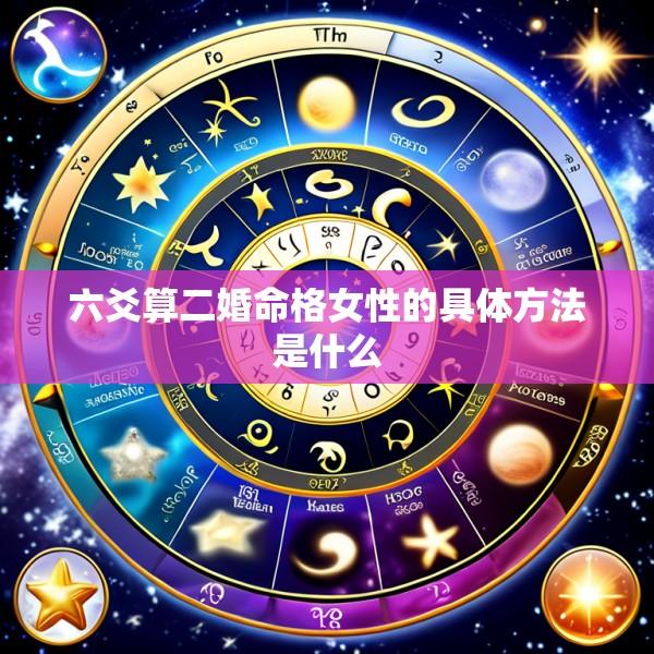 六爻算二婚命格女性的具体方法是什么