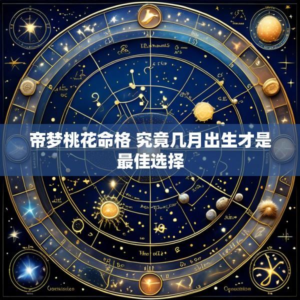 帝梦桃花命格 究竟几月出生才是最佳选择