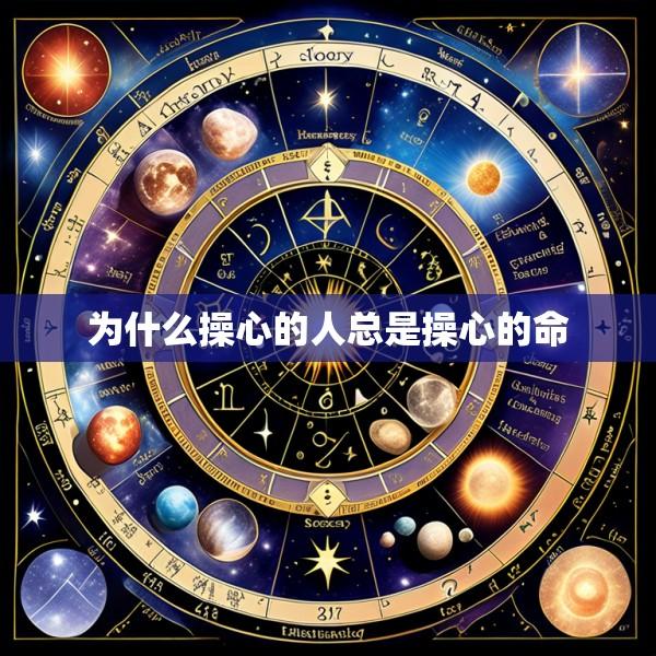 为什么操心的人总是操心的命