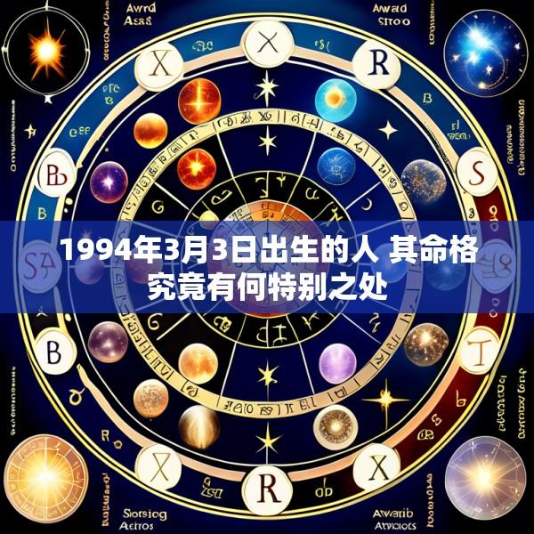 1994年3月3日出生的人 其命格究竟有何特别之处
